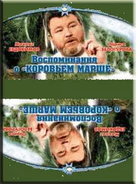 Воспоминание о «Коровьем марше»