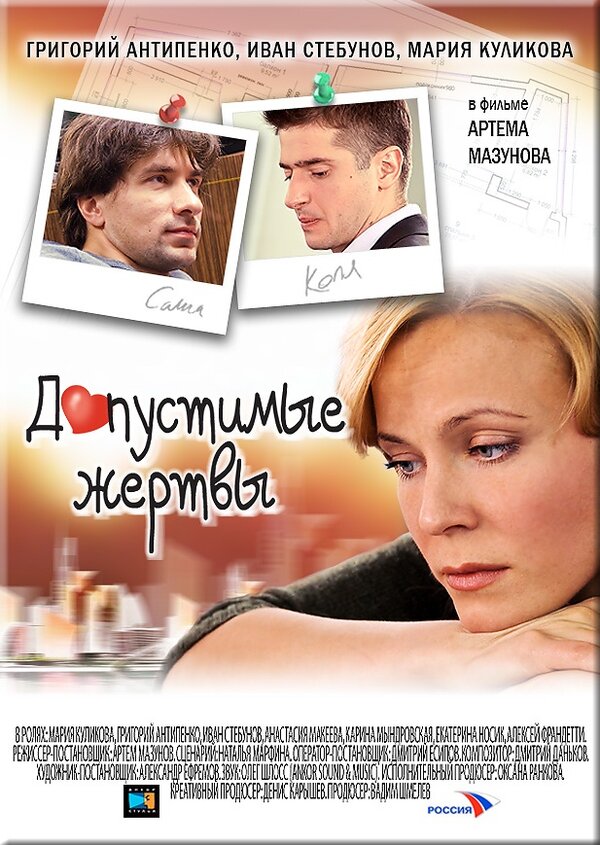 Постер фильма Допустимые жертвы
