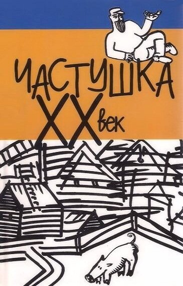 Постер фильма Частушка. ХХ век