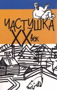 Частушка. ХХ век