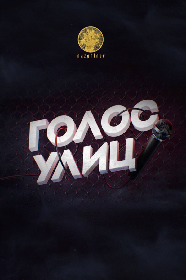 Постер сериала Голос улиц