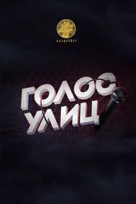 Голос улиц