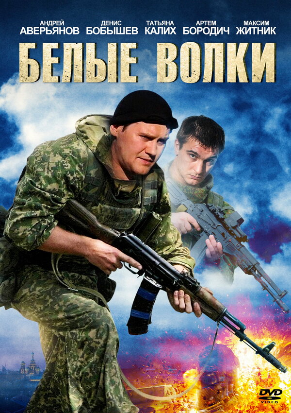 Постер сериала Белые волки