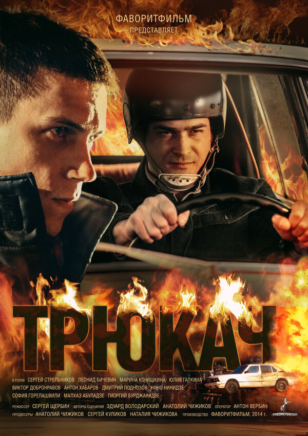 Постер сериала Трюкач