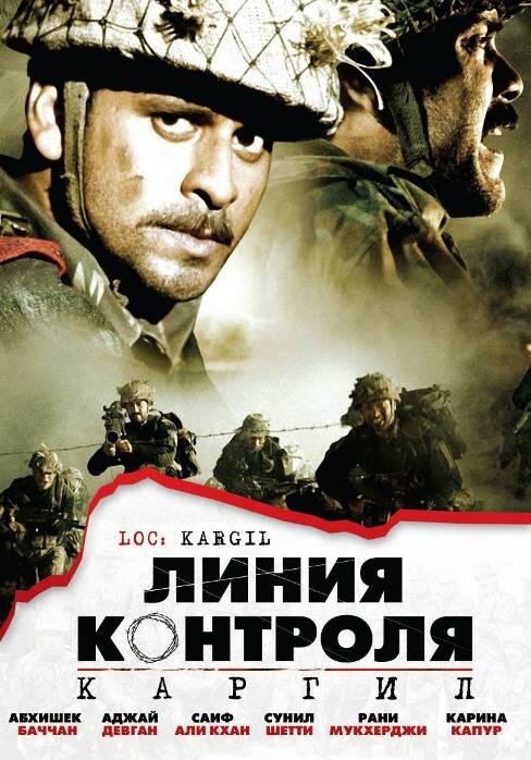Постер фильма Линия контроля