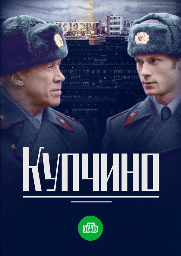 Постер сериала Купчино