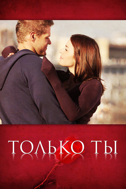 Постер сериала Только ты