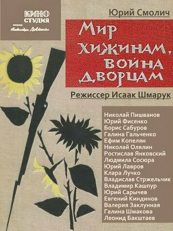 Постер Мир хижинам — война дворцам Постер Мир хижинам — война дворцам