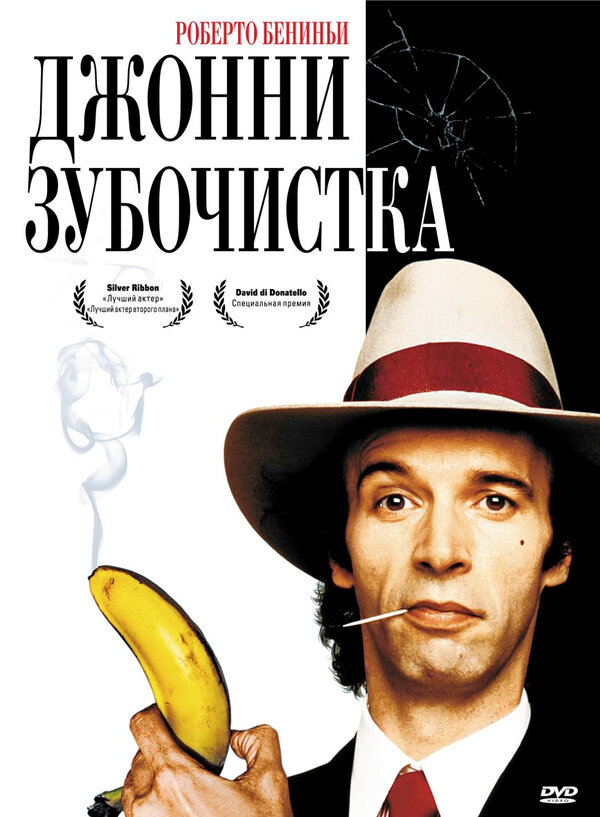 Постер фильма Джонни-Зубочистка