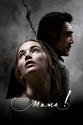 Постер мама!