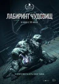 Лабиринт чудовищ