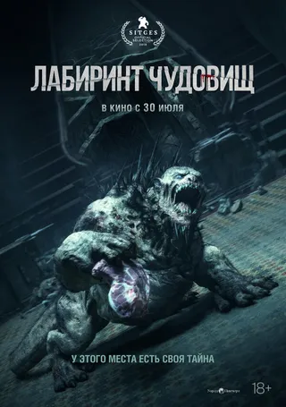 Постер Лабиринт чудовищ