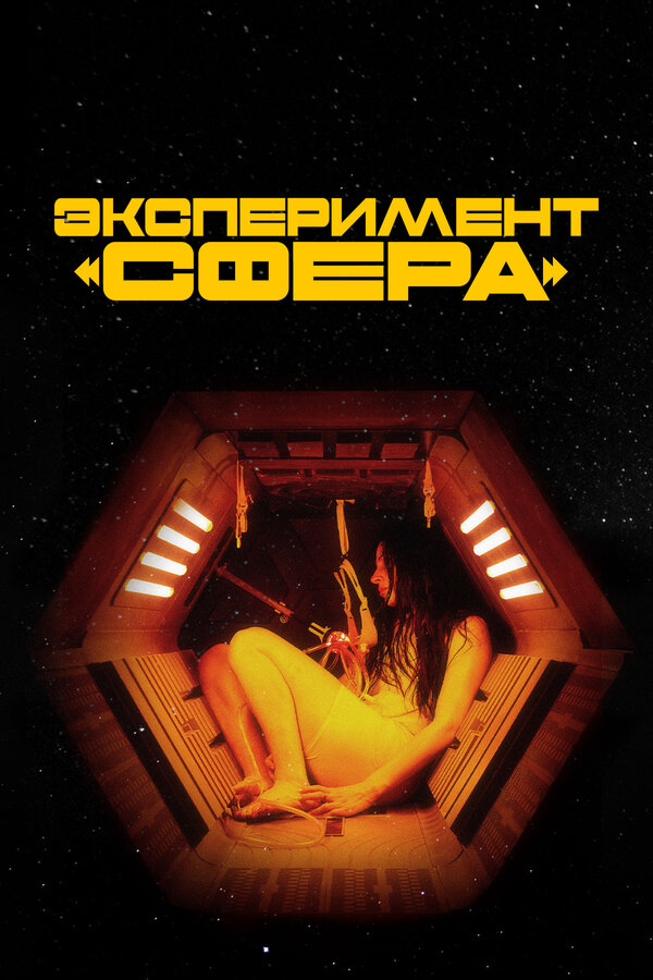 Постер фильма Эксперимент «Сфера»