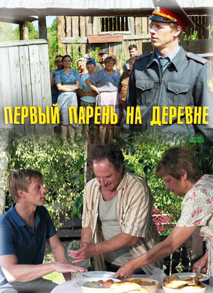 Постер фильма Первый парень на деревне