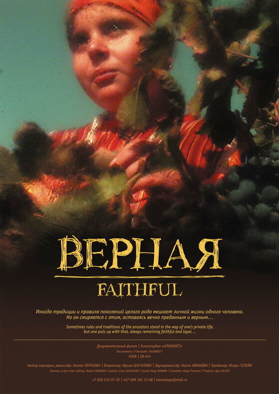 Постер фильма Верная