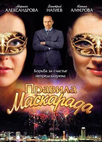 Постер сериала Правила маскарада