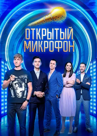 Постер Открытый микрофон (2017)