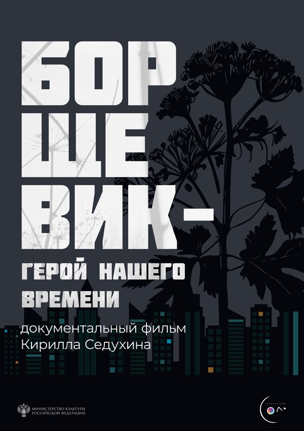 Постер фильма Борщевик – герой нашего времени