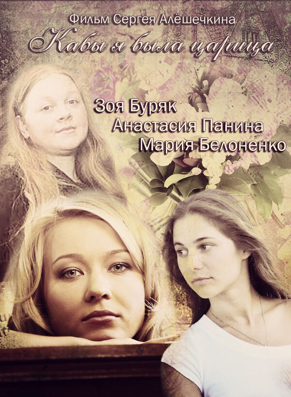 Постер сериала Кабы я была царица