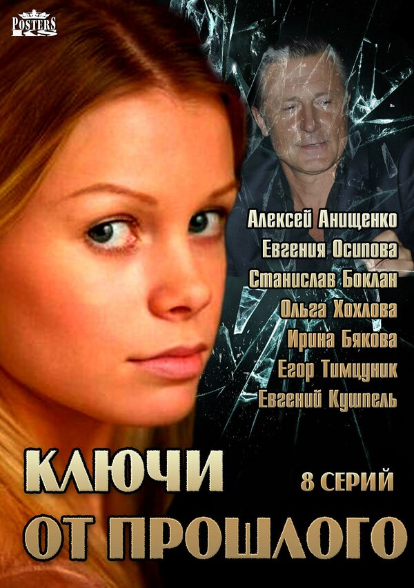 Постер сериала Ключи от прошлого