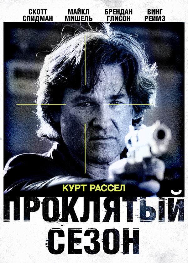 Постер фильма Проклятый сезон