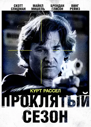 Постер Проклятый сезон (2002)