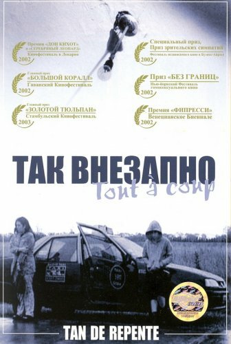 Постер фильма Так внезапно