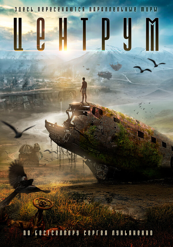 Постер фильма Центрум