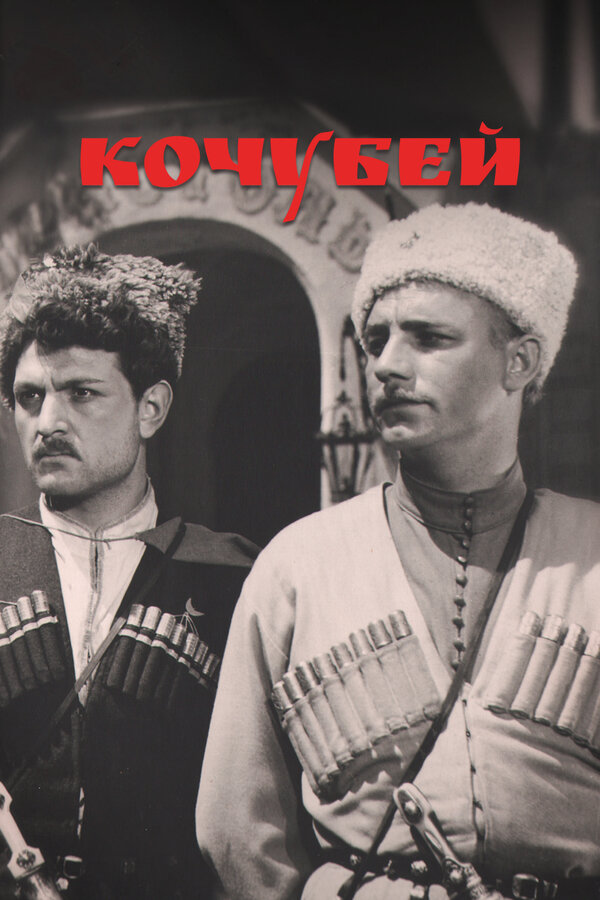 Постер фильма Кочубей