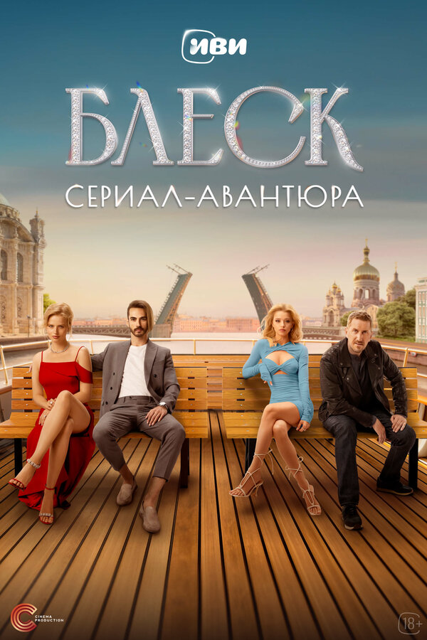 Постер сериала Блеск