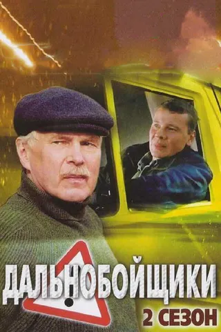Постер Дальнобойщики 2 (2004)