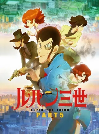 Постер Люпен III: Часть 5 (2018)