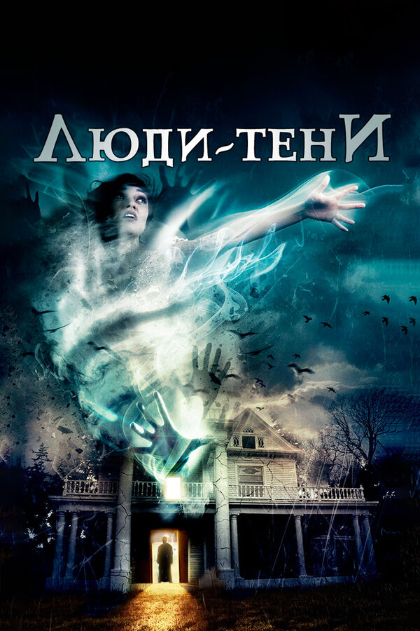 Постер фильма Люди-тени