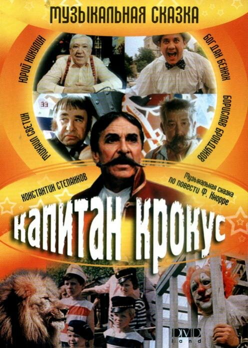 Постер фильма Капитан Крокус и тайна маленьких заговорщиков