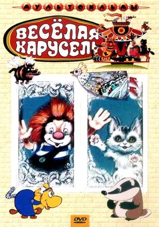 Постер Веселая карусель № 4 (1972)