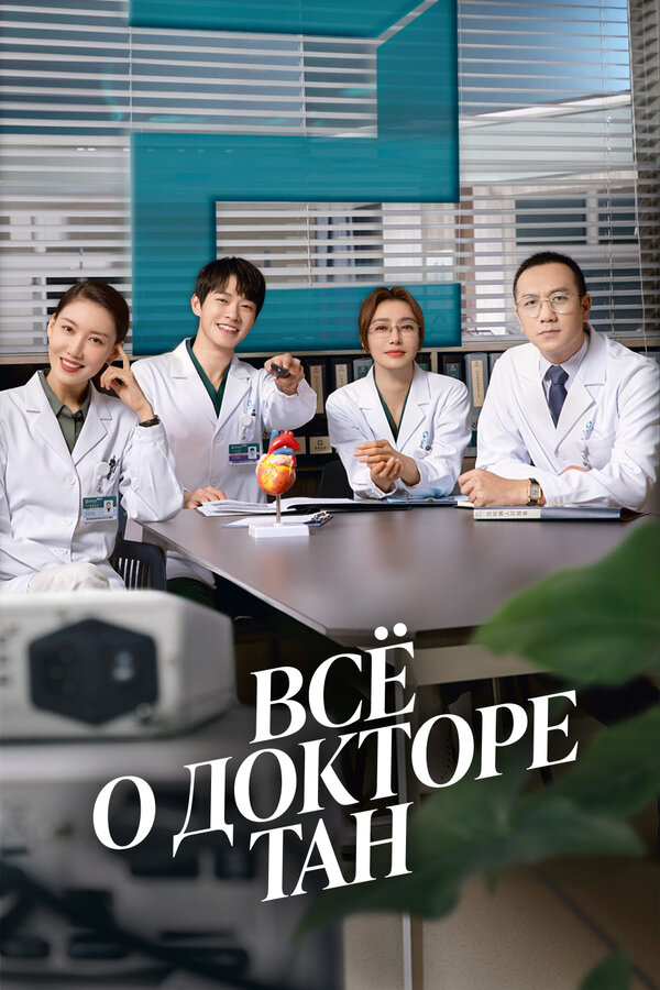 Постер сериала Всё о докторе Тан