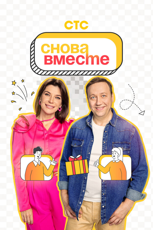 Постер сериала Снова вместе