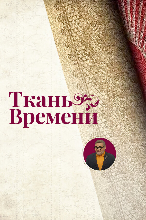 Постер фильма Ткань времени