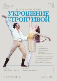 Укрощение строптивой