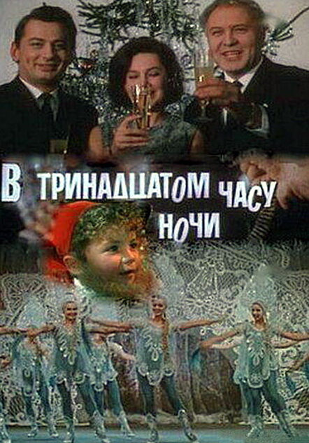Постер фильма В тринадцатом часу ночи
