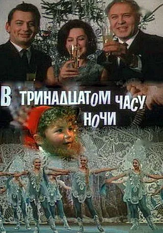 Постер В тринадцатом часу ночи (1969)
