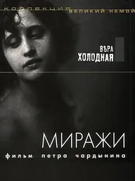 Миражи
