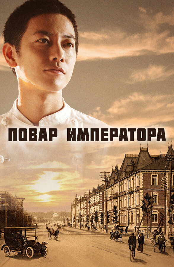 Постер сериала Повар императора