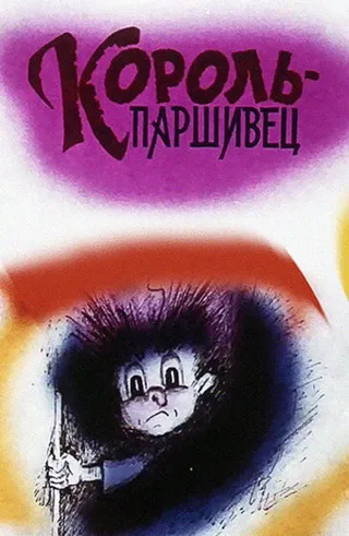 Постер Композиция на тему... Паршивец (1990)