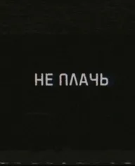 Не плачь