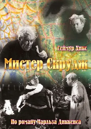 Постер Мистер Скрудж (1935)