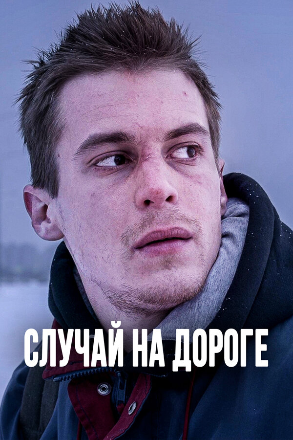 Постер фильма Случай на дороге
