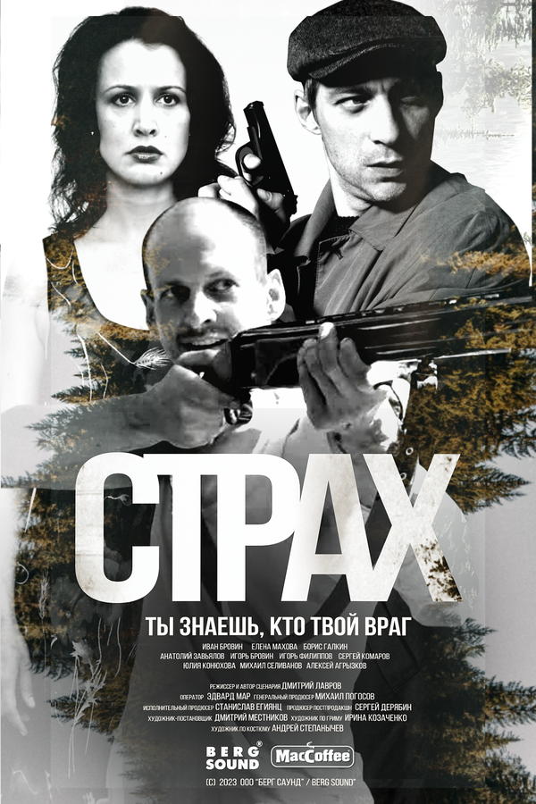 Постер сериала Страх
