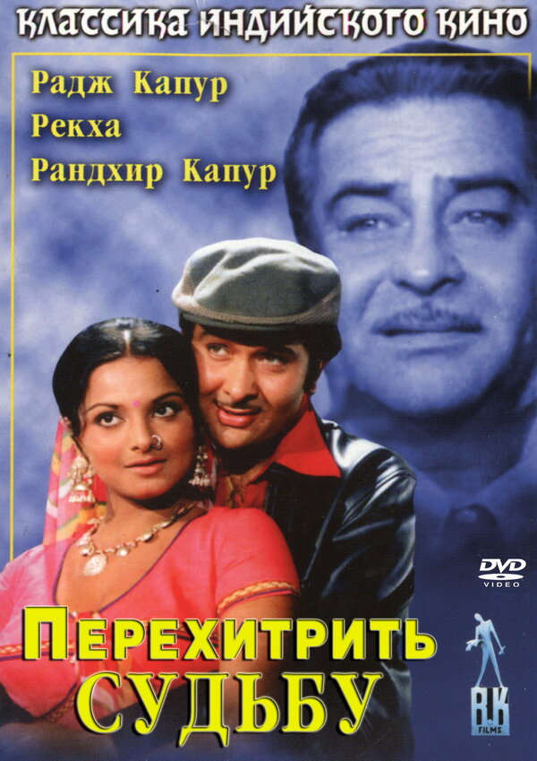 Постер фильма Перехитрить судьбу