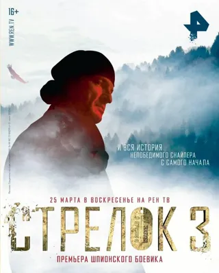 Постер Стрелок 3. Возвращение героя (2018)